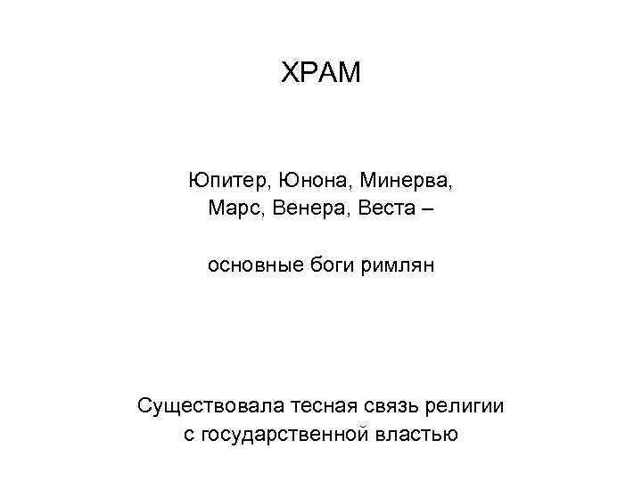 ХРАМ Юпитер, Юнона, Минерва, Марс, Венера, Веста – основные боги римлян Существовала тесная связь