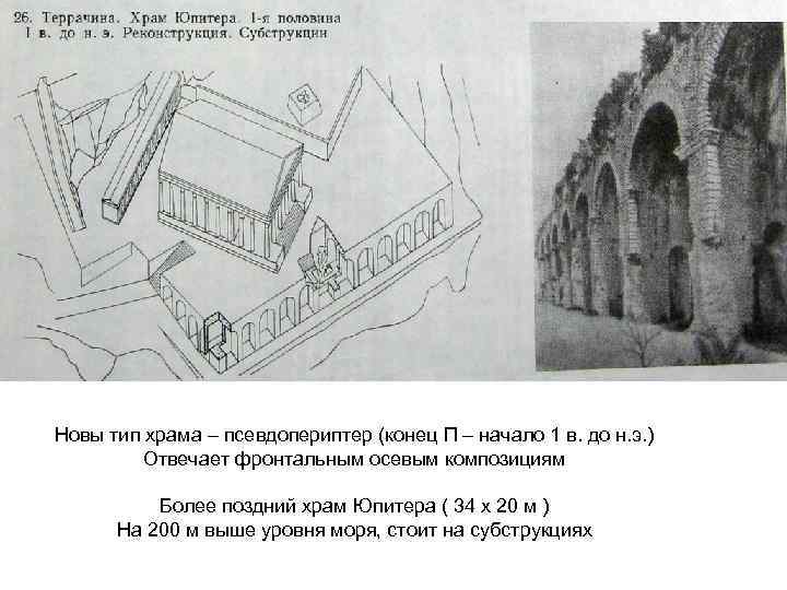 Новы тип храма – псевдопериптер (конец П – начало 1 в. до н. э.