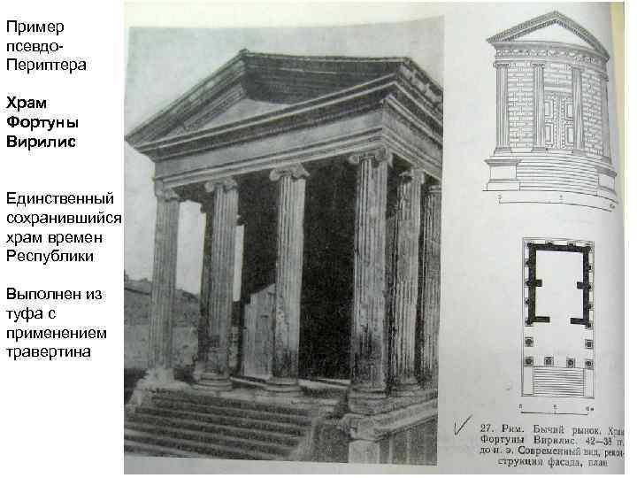 Пример псевдо. Периптера Храм Фортуны Вирилис Единственный сохранившийся храм времен Республики Выполнен из туфа