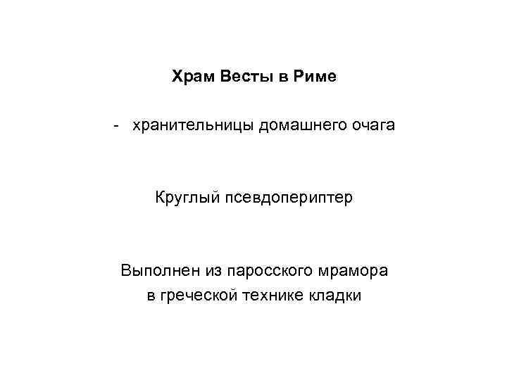 Храм Весты в Риме - хранительницы домашнего очага Круглый псевдопериптер Выполнен из паросского мрамора