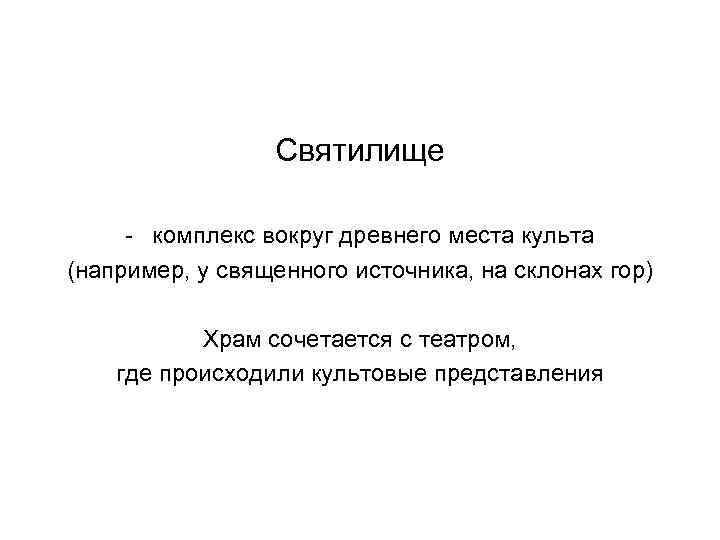 Святилище - комплекс вокруг древнего места культа (например, у священного источника, на склонах гор)