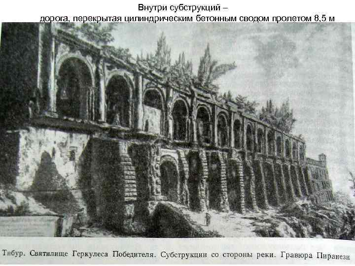 Внутри субструкций – дорога, перекрытая цилиндрическим бетонным сводом пролетом 8, 5 м 