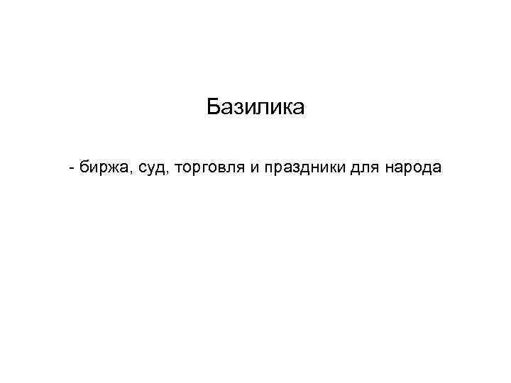 Базилика - биржа, суд, торговля и праздники для народа 