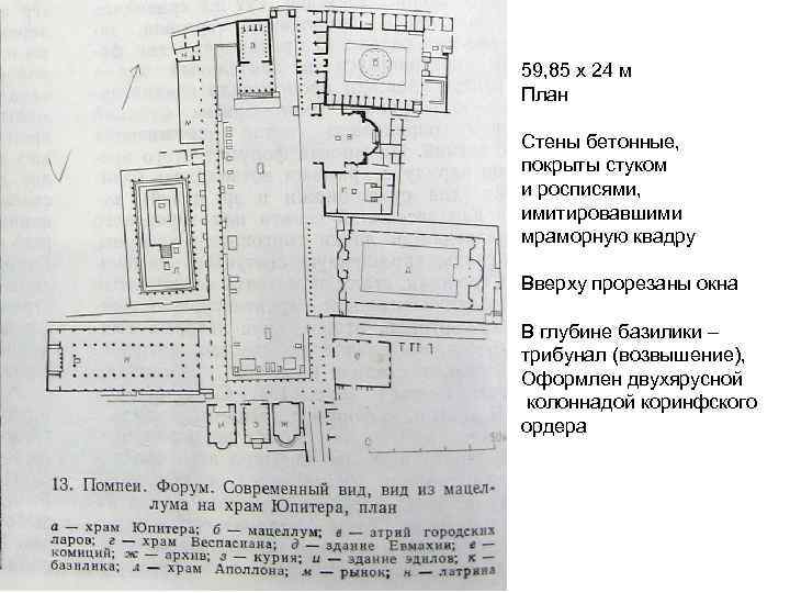 59, 85 х 24 м План Стены бетонные, покрыты стуком и росписями, имитировавшими мраморную