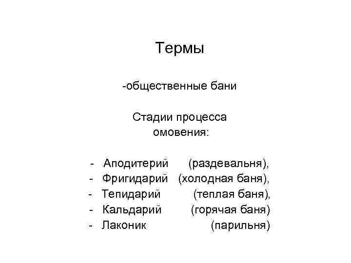 Термы -общественные бани Стадии процесса омовения: - Аподитерий (раздевальня), Фригидарий (холодная баня), Тепидарий (теплая