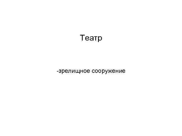 Театр -зрелищное сооружение 