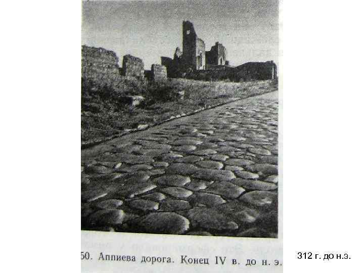 312 г. до н. э. 