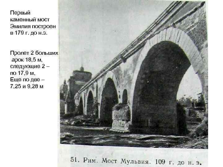 Первый каменный мост Эмилия построен в 179 г. до н. э. Пролет 2 больших