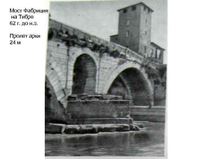 Мост Фабриция на Тибре 62 г. до н. э. Пролет арки 24 м 