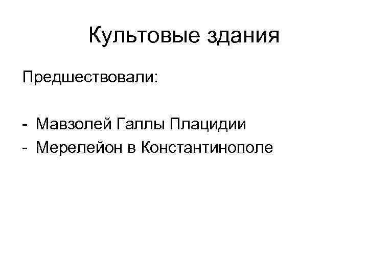 Культовые здания Предшествовали: - Мавзолей Галлы Плацидии - Мерелейон в Константинополе 