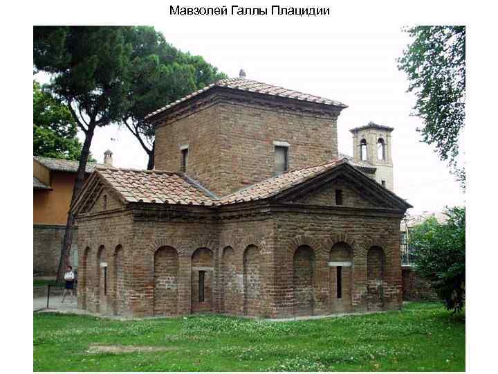 Мавзолей Галлы Плацидии 