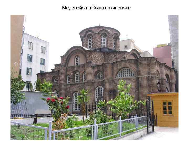 Мерелейон в Константинополе 