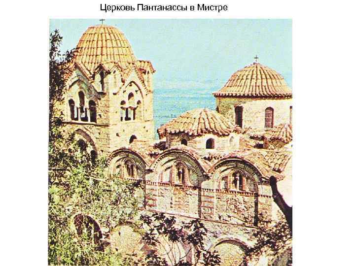 Церковь Пантанассы в Мистре 