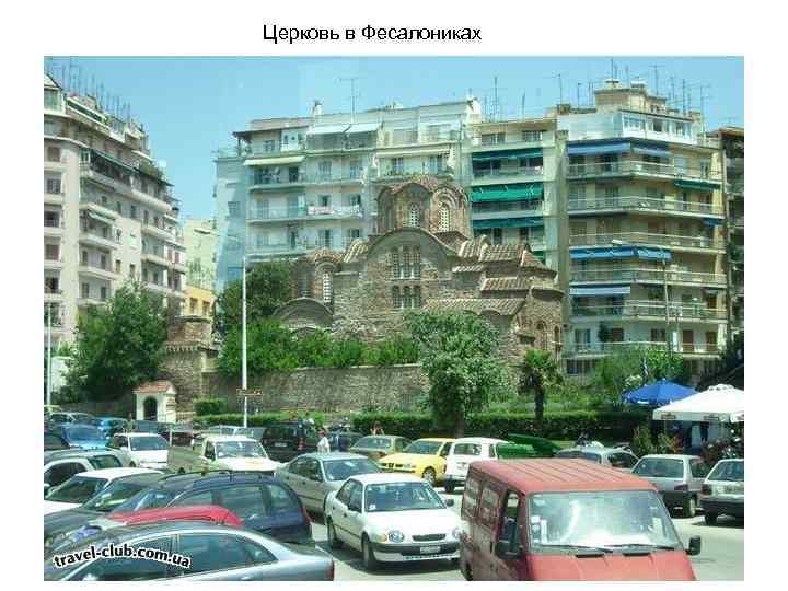Церковь в Фесалониках 