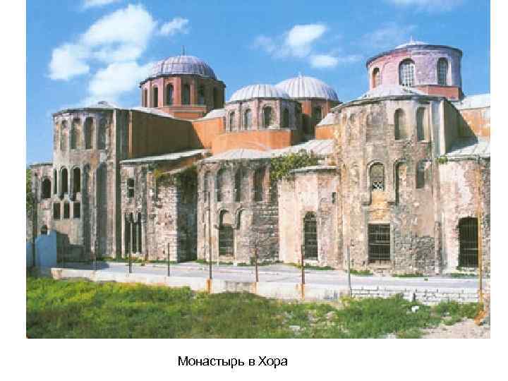 Монастырь в Хора 