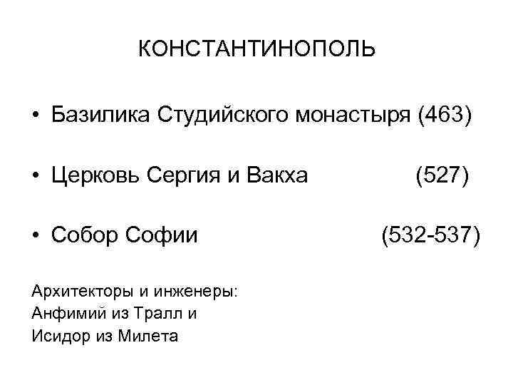 КОНСТАНТИНОПОЛЬ • Базилика Студийского монастыря (463) • Церковь Сергия и Вакха • Собор Софии