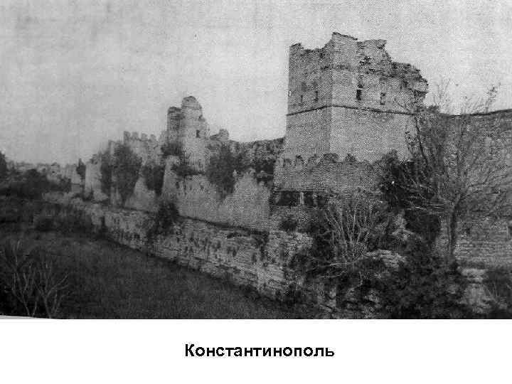 Константинополь 
