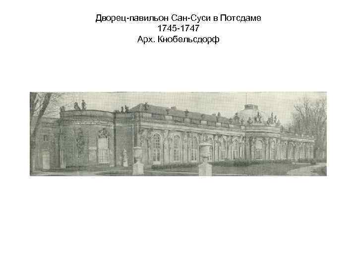 Дворец-павильон Сан-Суси в Потсдаме 1745 -1747 Арх. Кнобельсдорф 