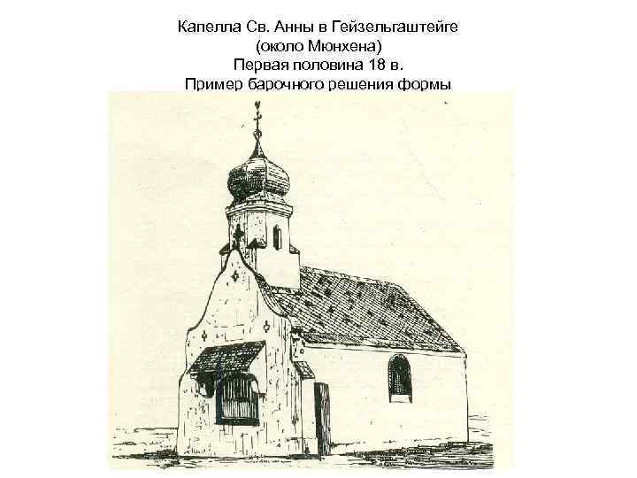 Капелла Св. Анны в Гейзельгаштейге (около Мюнхена) Первая половина 18 в. Пример барочного решения