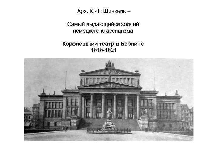 Арх. К. -Ф. Шинкель – Самый выдающийся зодчий немецкого классицизма Королевский театр в Берлине