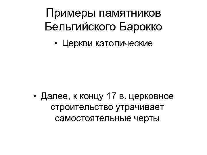 Примеры памятников Бельгийского Барокко • Церкви католические • Далее, к концу 17 в. церковное