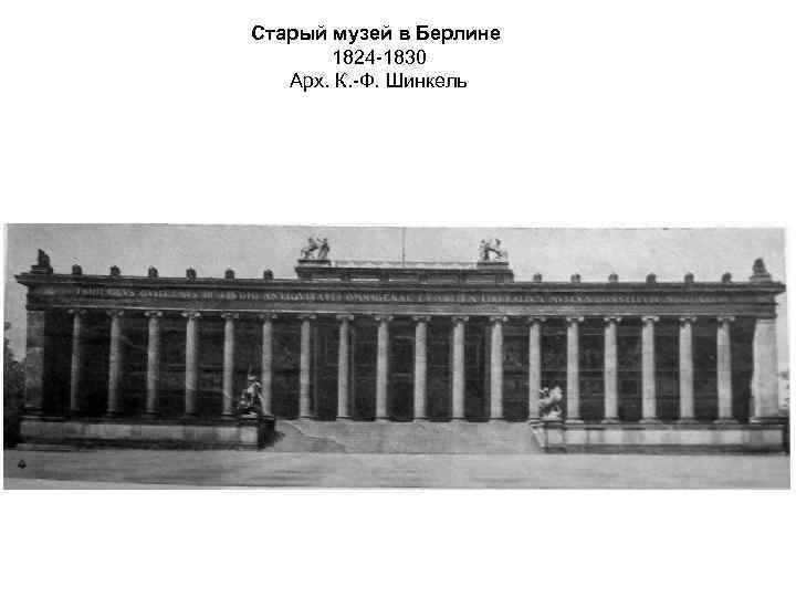Старый музей в Берлине 1824 -1830 Арх. К. -Ф. Шинкель 