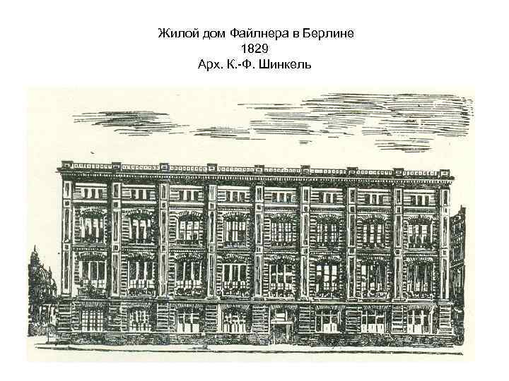 Жилой дом Файлнера в Берлине 1829 Арх. К. -Ф. Шинкель 
