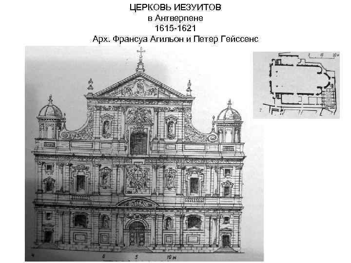 ЦЕРКОВЬ ИЕЗУИТОВ в Антверпене 1615 -1621 Арх. Франсуа Агильон и Петер Гейссенс 