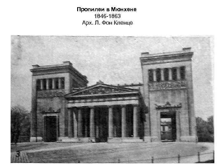 Пропилеи в Мюнхене 1846 -1863 Арх. Л. Фон Кленце 
