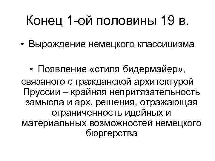 Конец 1 -ой половины 19 в. • Вырождение немецкого классицизма • Появление «стиля бидермайер»