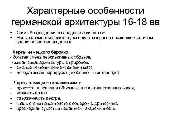 Характерные особенности германской архитектуры 16 -18 вв • • Связь Возрождения с народным зодчеством
