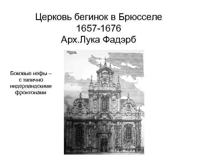 Церковь бегинок в Брюсселе 1657 -1676 Арх. Лука Фадэрб Боковые нефы – с типично