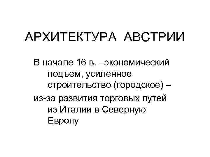 АРХИТЕКТУРА АВСТРИИ В начале 16 в. –экономический подъем, усиленное строительство (городское) – из-за развития