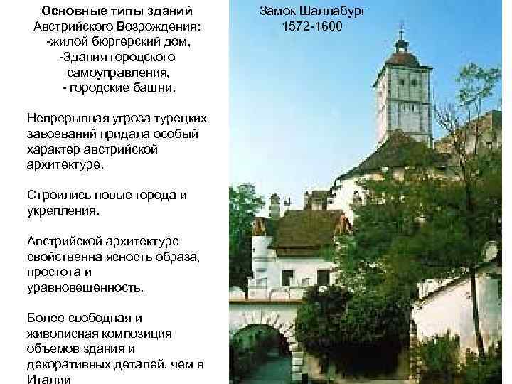 Основные типы зданий Австрийского Возрождения: -жилой бюргерский дом, -Здания городского самоуправления, - городские башни.