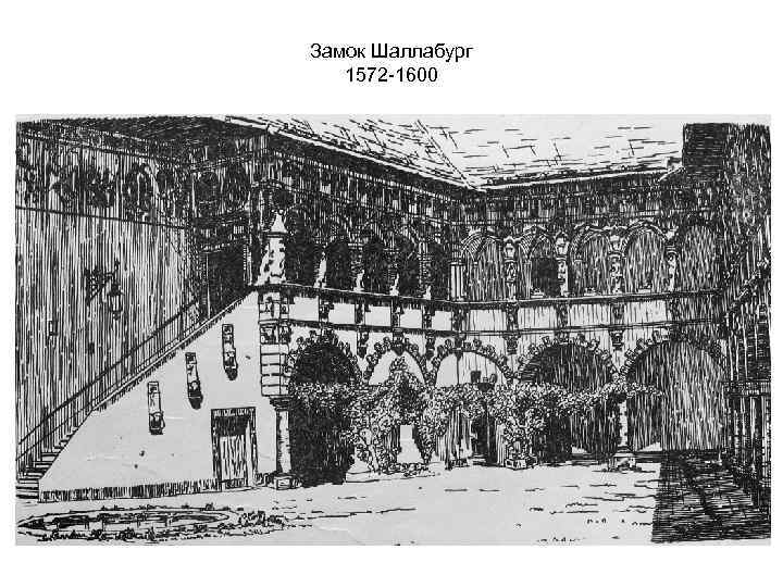 Замок Шаллабург 1572 -1600 