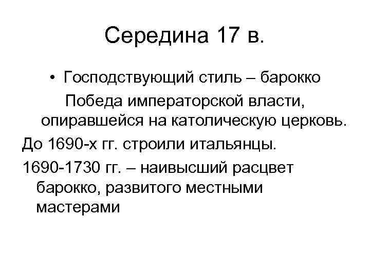 Середина 17 в. • Господствующий стиль – барокко Победа императорской власти, опиравшейся на католическую