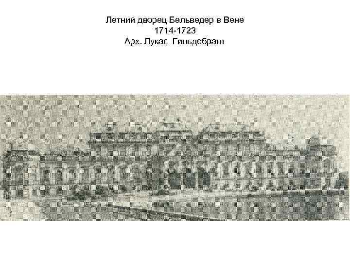 Летний дворец Бельведер в Вене 1714 -1723 Арх. Лукас Гильдебрант 