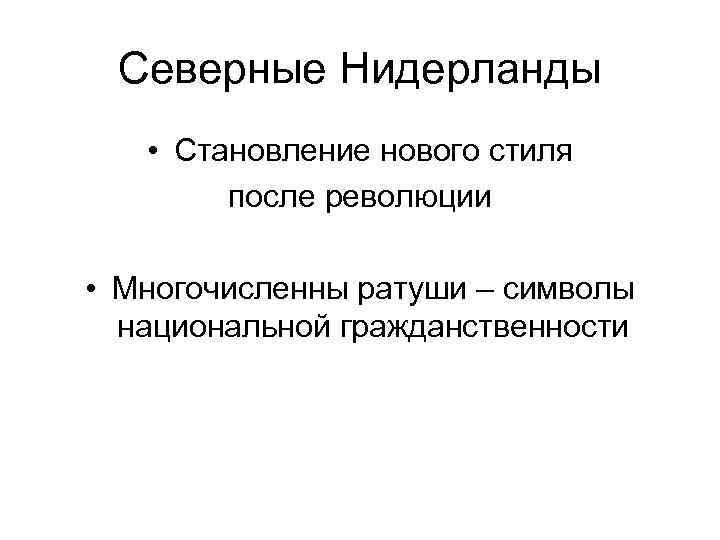 Северные Нидерланды • Становление нового стиля после революции • Многочисленны ратуши – символы национальной