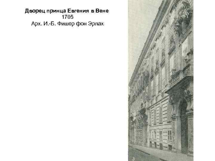 Дворец принца Евгения в Вене 1705 Арх. И. -Б. Фишер фон Эрлах 