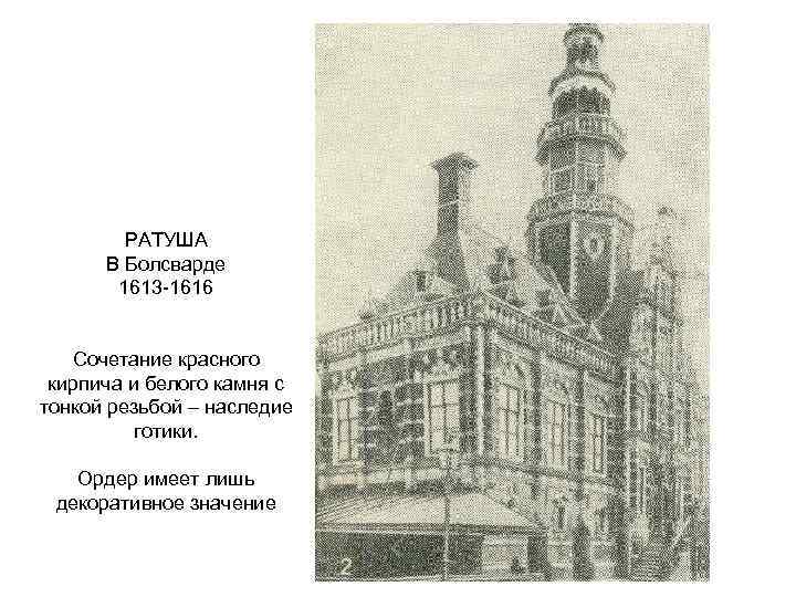 РАТУША В Болсварде 1613 -1616 Сочетание красного кирпича и белого камня с тонкой резьбой