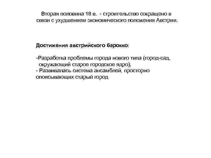 Вторая половина 18 в. - строительство сокращено в связи с ухудшением экономического положения Австрии.