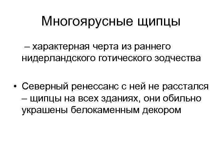 Многоярусные щипцы – характерная черта из раннего нидерландского готического зодчества • Северный ренессанс с