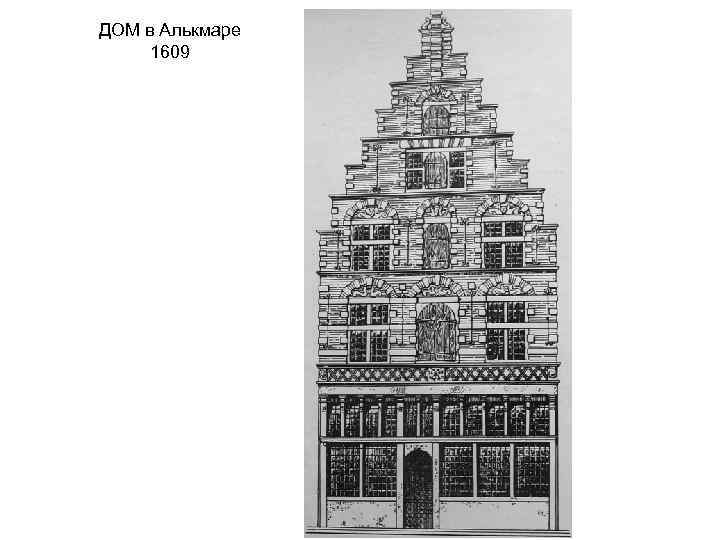ДОМ в Алькмаре 1609 