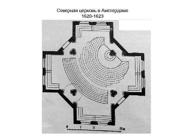 Северная церковь в Амстердаме 1620 -1623 
