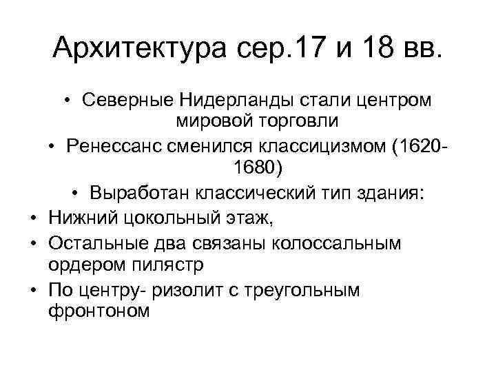 Архитектура сер. 17 и 18 вв. • Северные Нидерланды стали центром мировой торговли •
