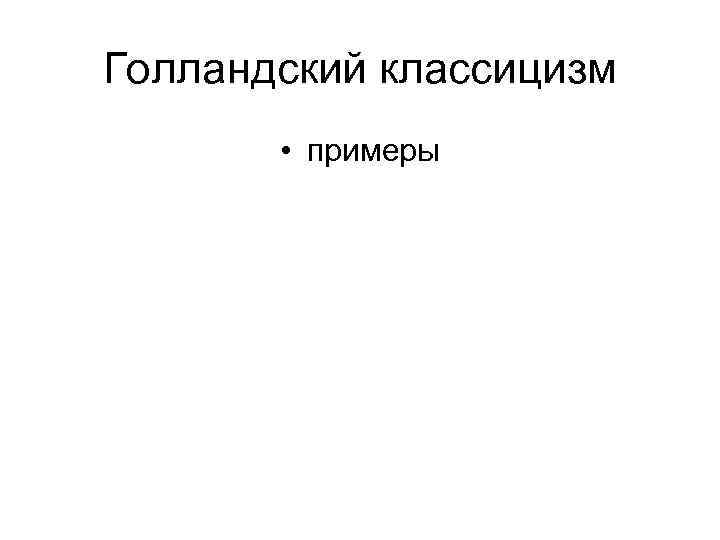 Голландский классицизм • примеры 