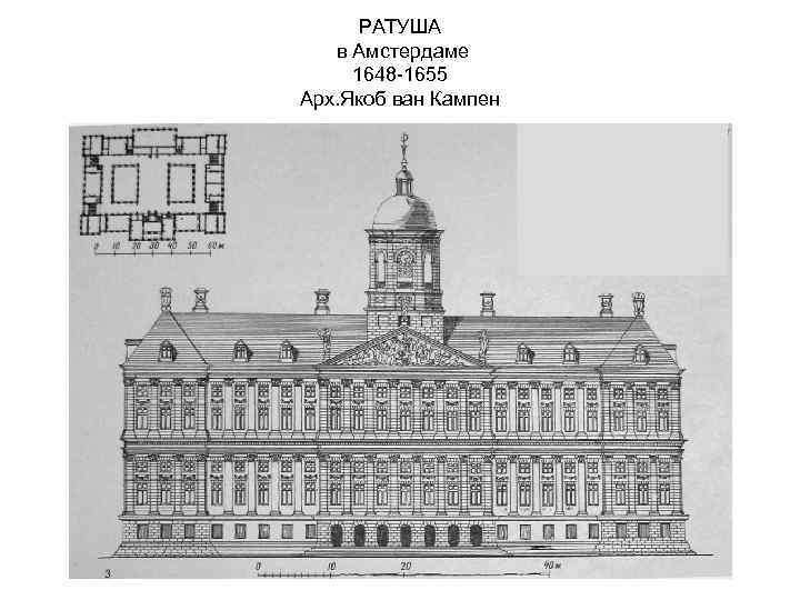 РАТУША в Амстердаме 1648 -1655 Арх. Якоб ван Кампен 
