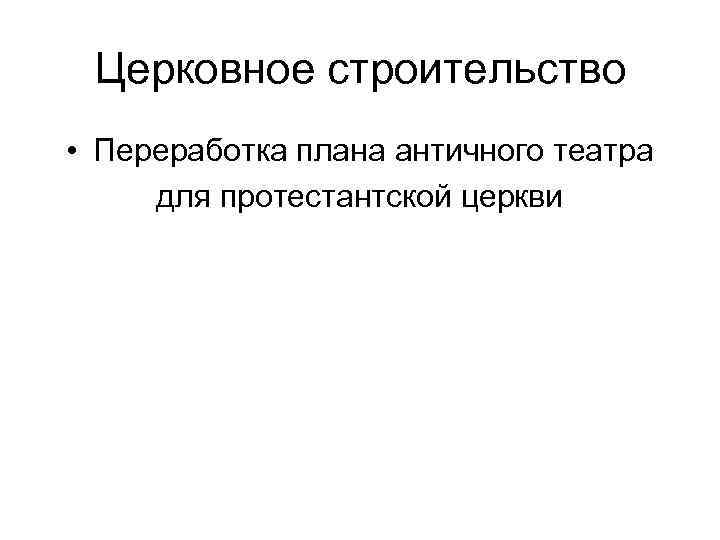 Церковное строительство • Переработка плана античного театра для протестантской церкви 