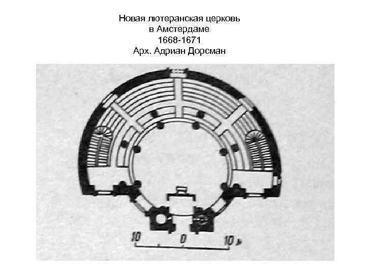 Новая лютеранская церковь в Амстердаме 1668 -1671 Арх. Адриан Дорсман 