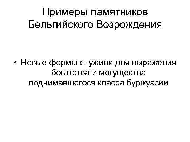 Примеры памятников Бельгийского Возрождения • Новые формы служили для выражения богатства и могущества поднимавшегося